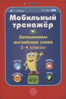 Запоминаем английские слова. Абрикосова Инна Вадимовна  фото, kupilegko.ru
